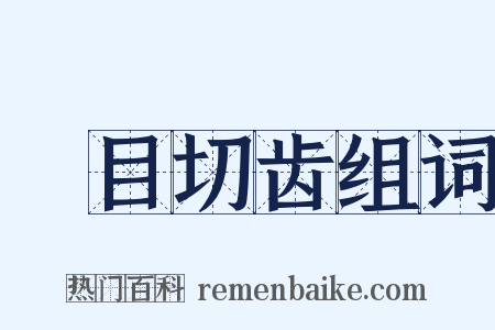 瞋目切齿组词是什么意思的图片
